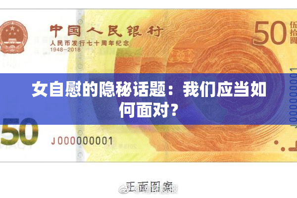 女自慰的隐秘话题：我们应当如何面对？