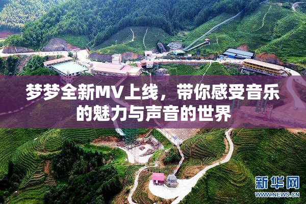 梦梦全新MV上线，带你感受音乐的魅力与声音的世界
