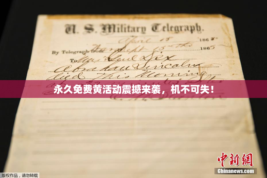 永久免费黄活动震撼来袭，机不可失！