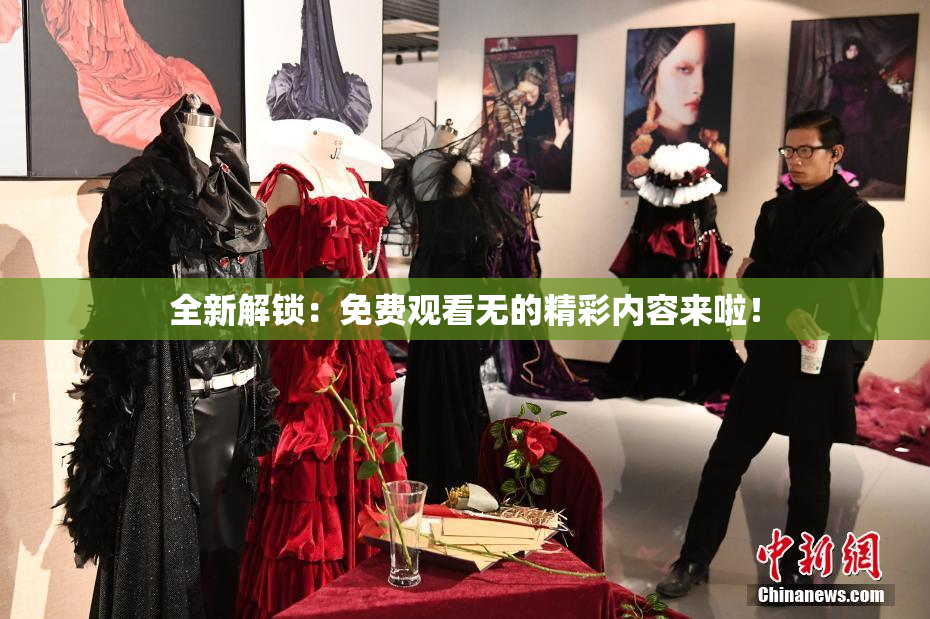 全新解锁：免费观看无的精彩内容来啦！