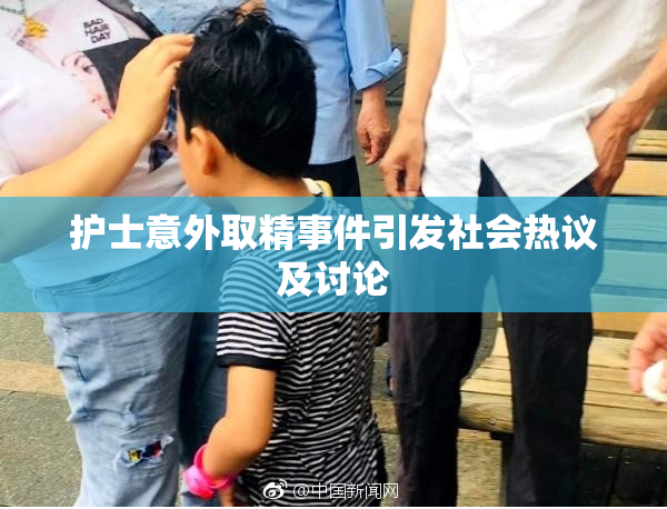 护士意外取精事件引发社会热议及讨论