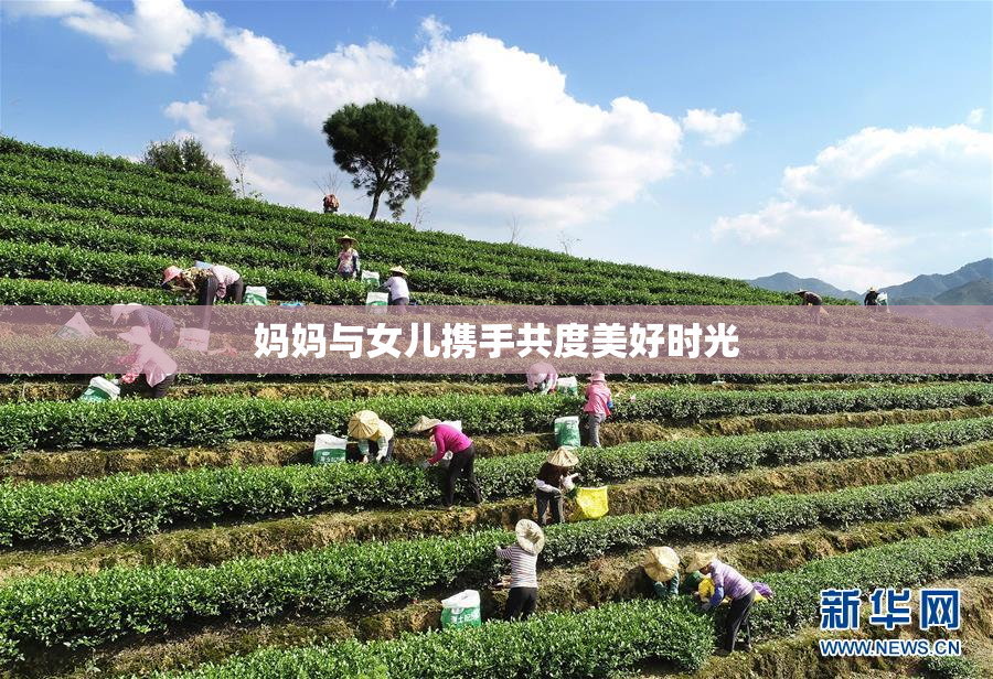 妈妈与女儿携手共度美好时光