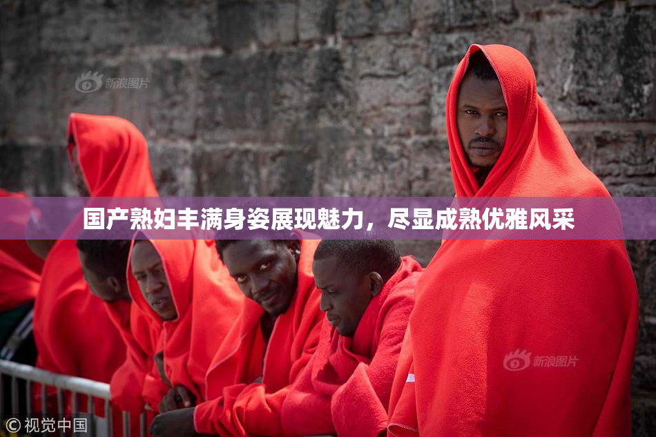 国产熟妇丰满身姿展现魅力，尽显成熟优雅风采