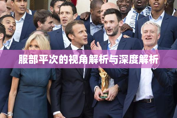 服部平次的视角解析与深度解析
