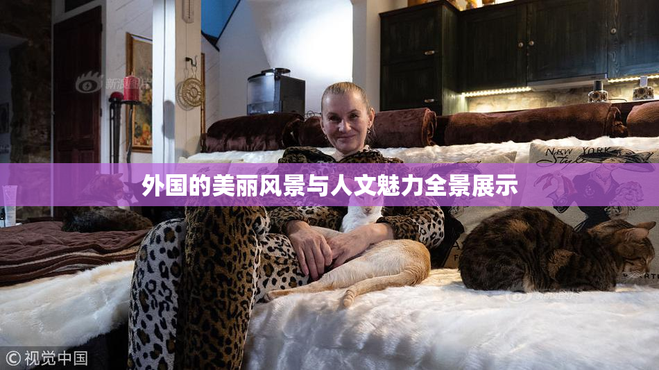 外国的美丽风景与人文魅力全景展示