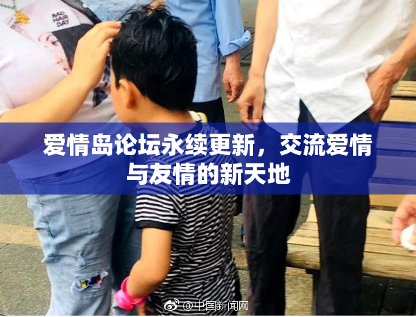 爱情岛论坛永续更新，交流爱情与友情的新天地