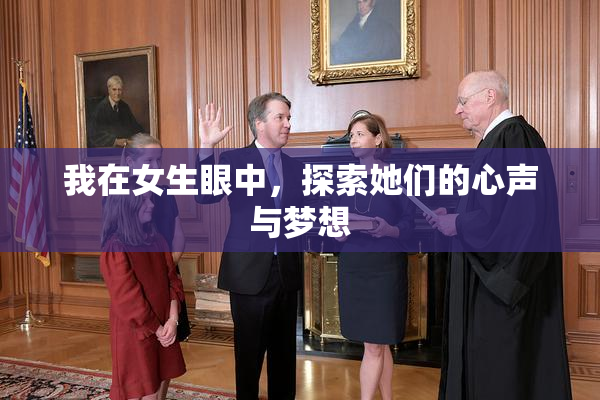 我在女生眼中，探索她们的心声与梦想