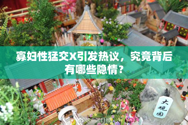 寡妇性猛交X引发热议，究竟背后有哪些隐情？