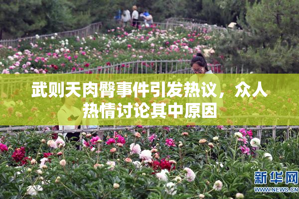 武则天肉臀事件引发热议，众人热情讨论其中原因