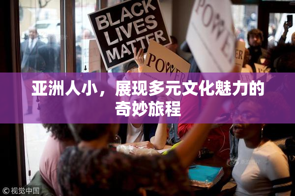 亚洲人小，展现多元文化魅力的奇妙旅程