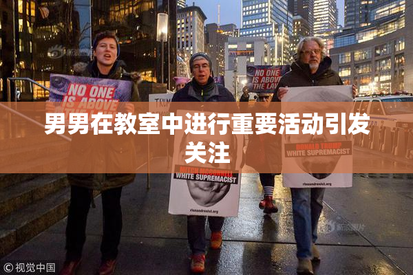 男男在教室中进行重要活动引发关注