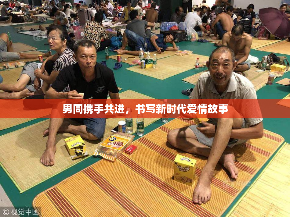 男同携手共进，书写新时代爱情故事