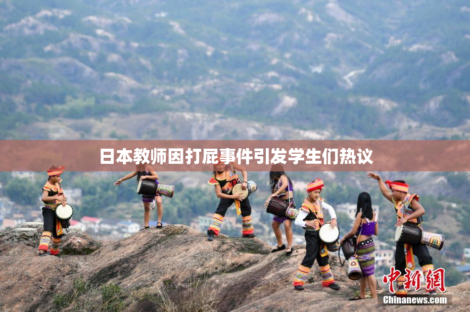 日本教师因打屁事件引发学生们热议