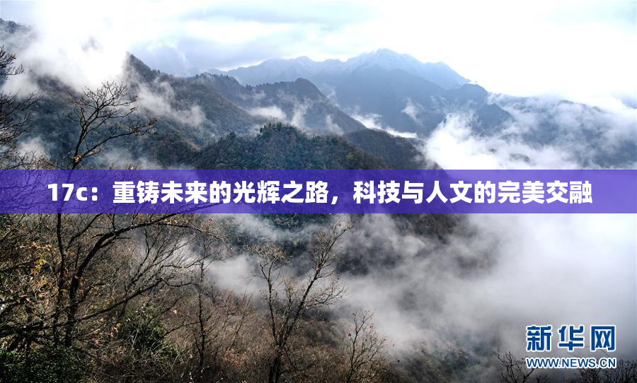 17c：重铸未来的光辉之路，科技与人文的完美交融