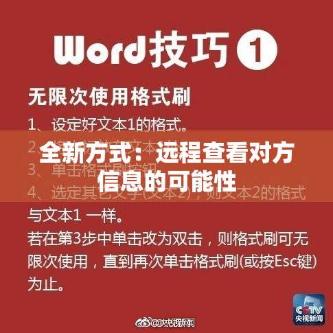 全新方式：远程查看对方信息的可能性