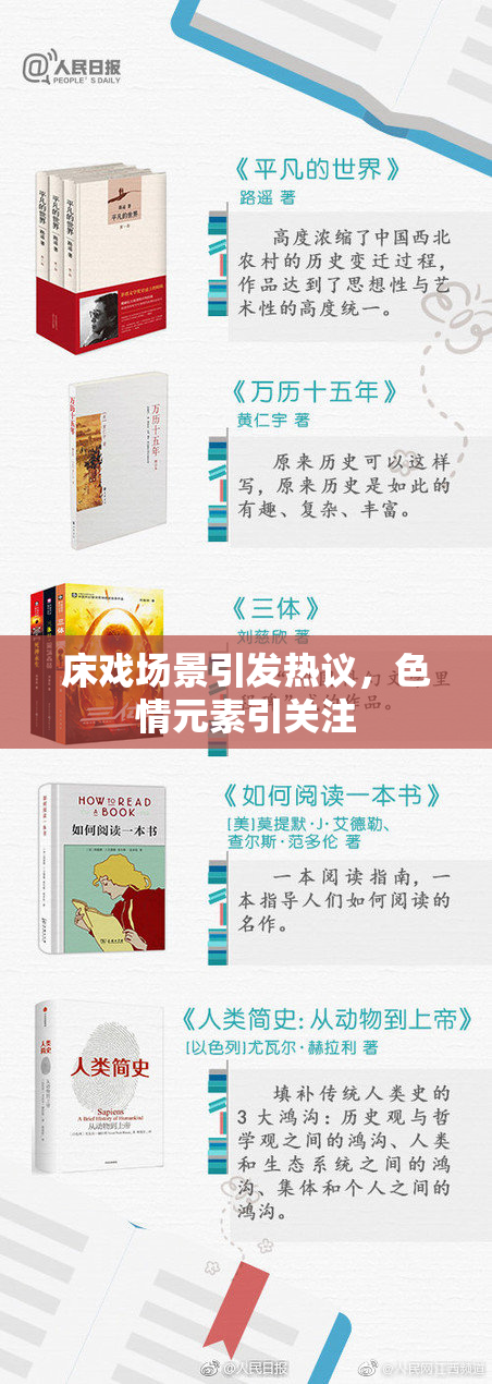 床戏场景引发热议，色情元素引关注
