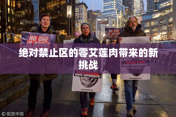 绝对禁止区的零艾莲肉带来的新挑战