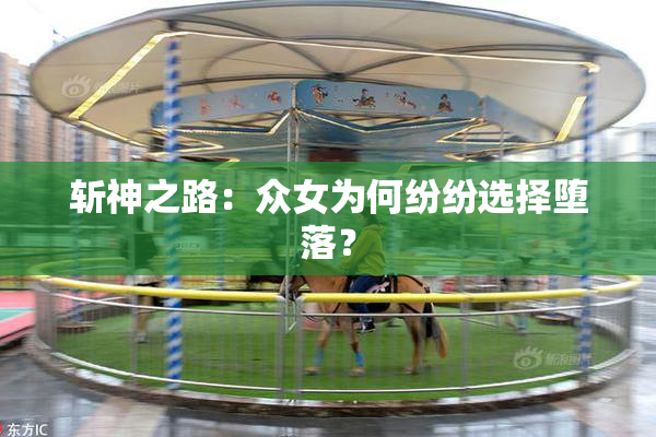 斩神之路：众女为何纷纷选择堕落？