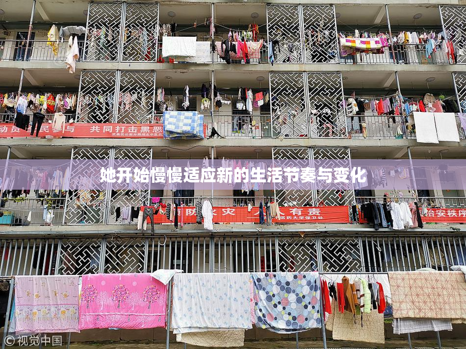 她开始慢慢适应新的生活节奏与变化