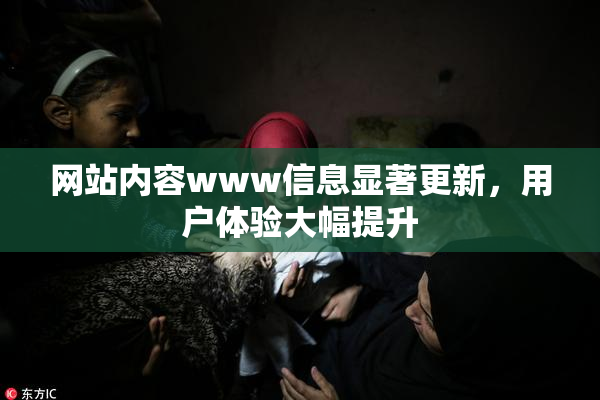 网站内容www信息显著更新，用户体验大幅提升