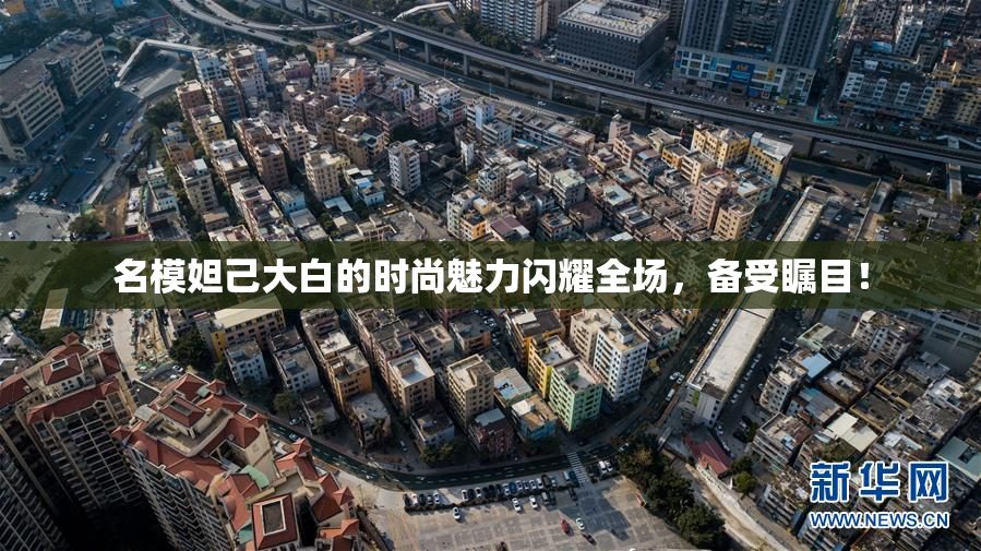 名模妲己大白的时尚魅力闪耀全场，备受瞩目！