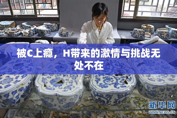 被C上瘾，H带来的激情与挑战无处不在