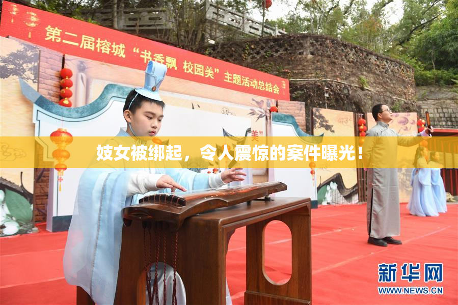 妓女被绑起，令人震惊的案件曝光！