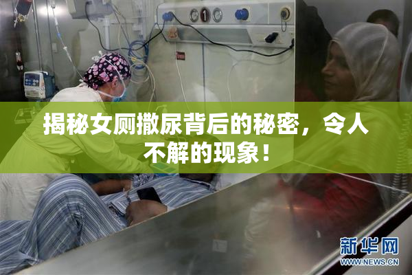 揭秘女厕撒尿背后的秘密，令人不解的现象！