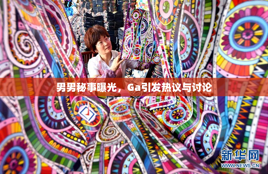 男男秘事曝光，Ga引发热议与讨论
