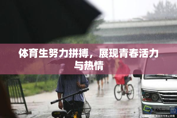 体育生努力拼搏，展现青春活力与热情