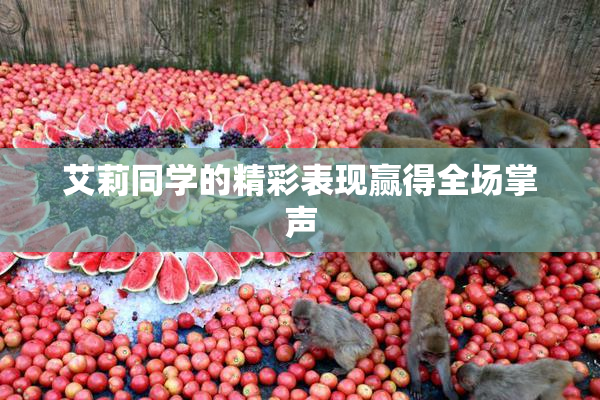 艾莉同学的精彩表现赢得全场掌声