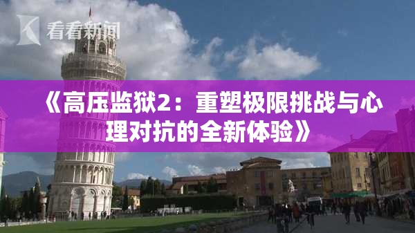 《高压监狱2：重塑极限挑战与心理对抗的全新体验》