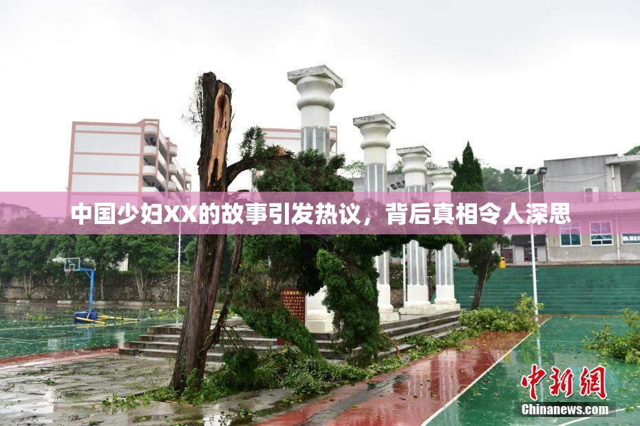 中国少妇XX的故事引发热议，背后真相令人深思