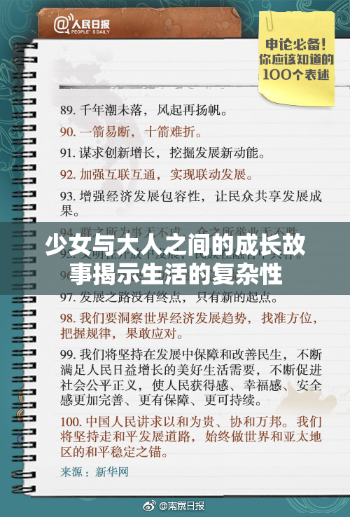 少女与大人之间的成长故事揭示生活的复杂性