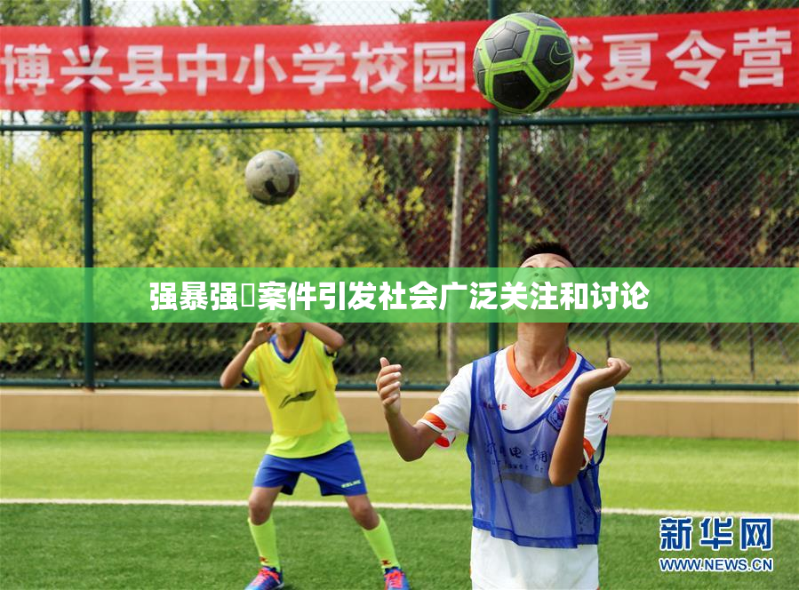 强暴强姦案件引发社会广泛关注和讨论