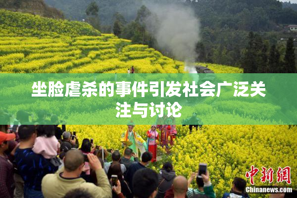 坐脸虐杀的事件引发社会广泛关注与讨论