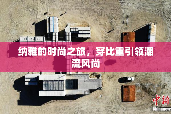 纳雅的时尚之旅，穿比重引领潮流风尚