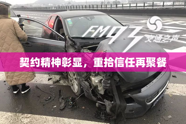 契约精神彰显，重拾信任再聚餐