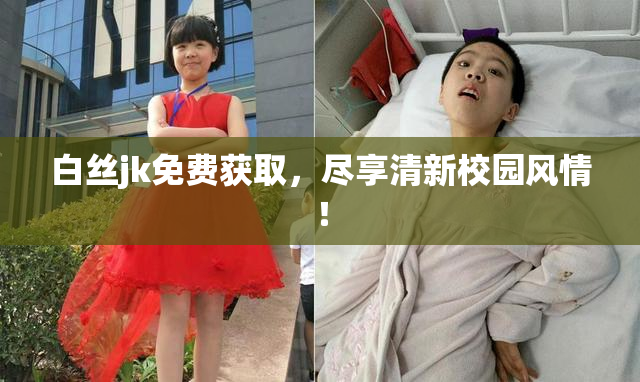 白丝jk免费获取，尽享清新校园风情！