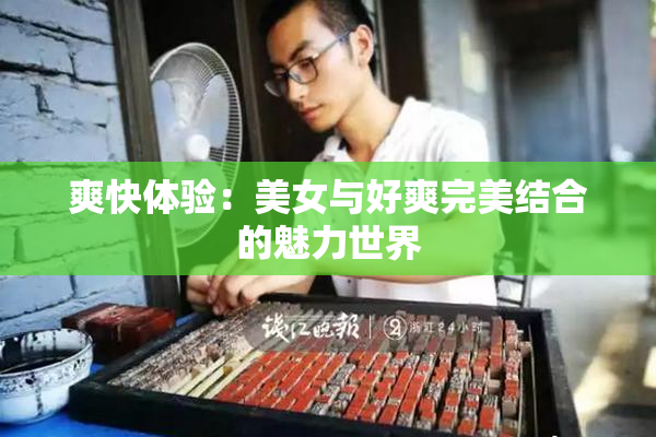 爽快体验：美女与好爽完美结合的魅力世界
