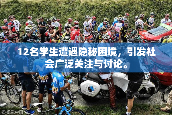 12名学生遭遇隐秘困境，引发社会广泛关注与讨论。