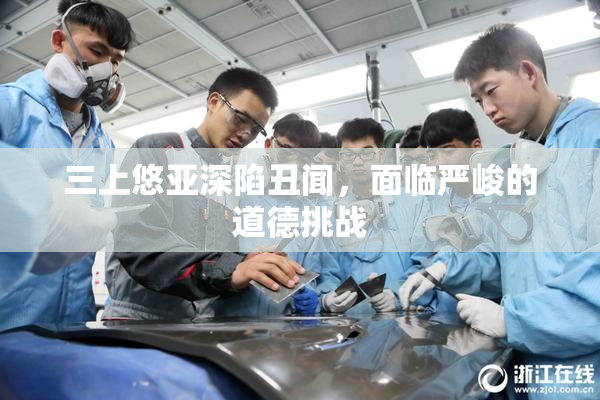 三上悠亚深陷丑闻，面临严峻的道德挑战