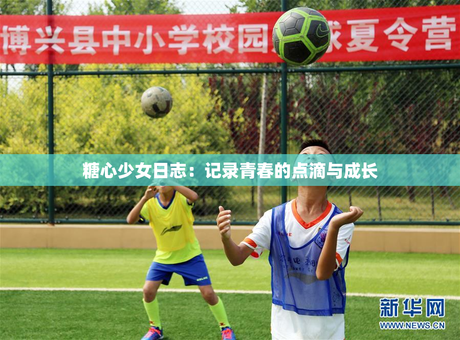 糖心少女日志：记录青春的点滴与成长