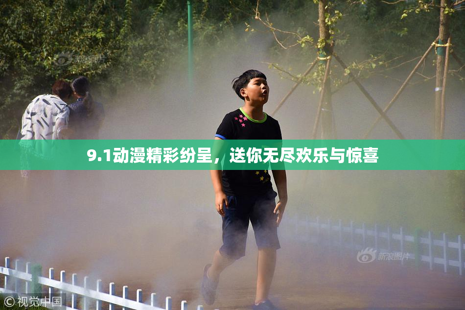 9.1动漫精彩纷呈，送你无尽欢乐与惊喜