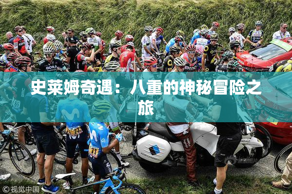 史莱姆奇遇：八重的神秘冒险之旅