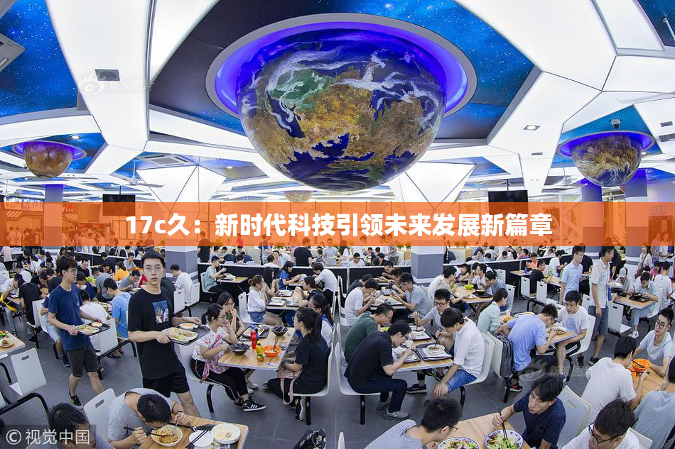 17c久：新时代科技引领未来发展新篇章