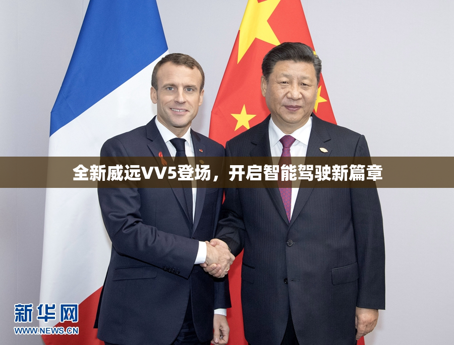 全新威远VV5登场，开启智能驾驶新篇章