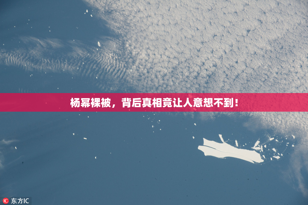 杨幂裸被，背后真相竟让人意想不到！