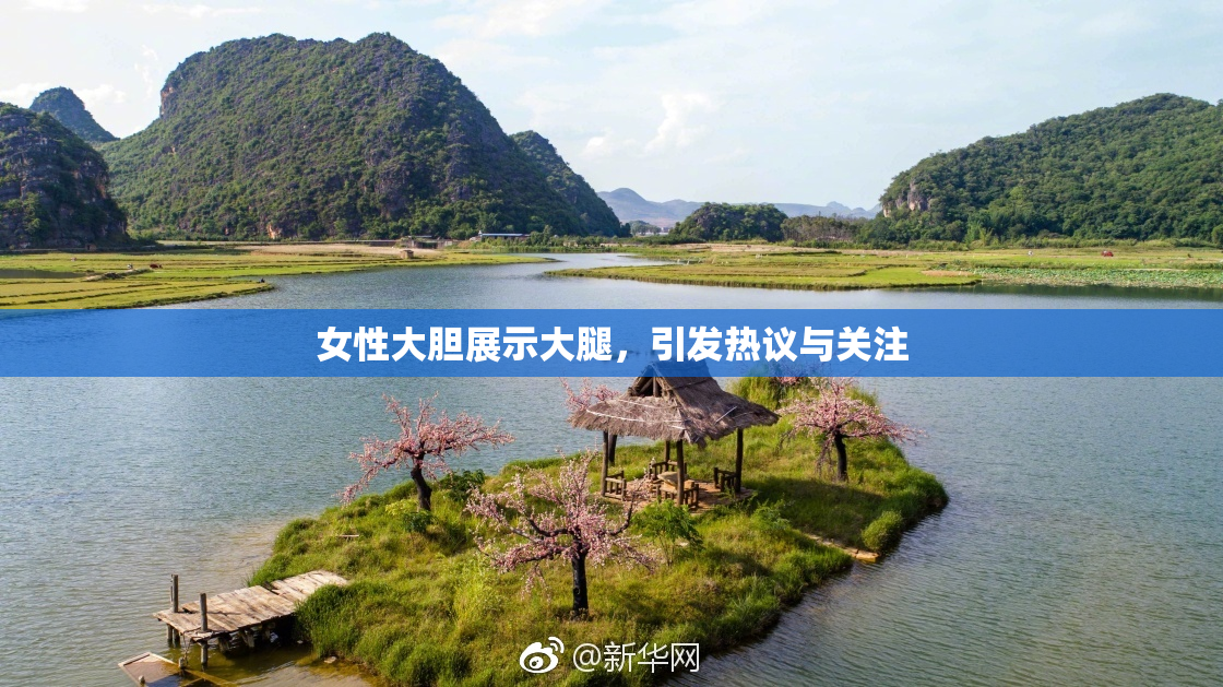 女性大胆展示大腿，引发热议与关注
