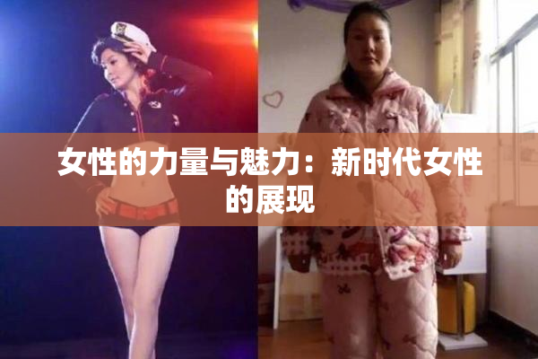 女性的力量与魅力：新时代女性的展现